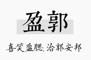 盈郭名字的寓意及含义