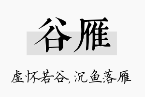 谷雁名字的寓意及含义