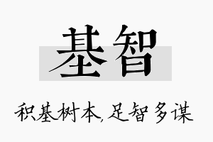 基智名字的寓意及含义