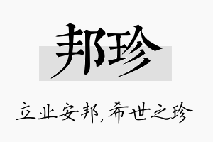 邦珍名字的寓意及含义