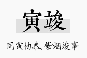 寅竣名字的寓意及含义