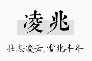 凌兆名字的寓意及含义