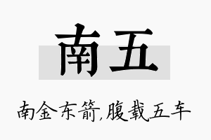 南五名字的寓意及含义