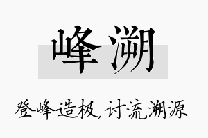 峰溯名字的寓意及含义