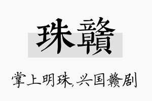 珠赣名字的寓意及含义