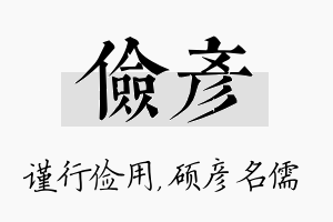 俭彦名字的寓意及含义