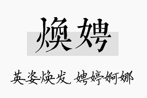 焕娉名字的寓意及含义