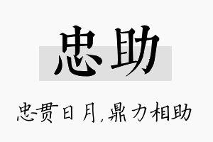 忠助名字的寓意及含义