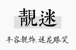 靓迷名字的寓意及含义