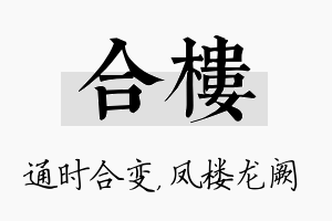 合楼名字的寓意及含义