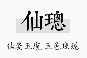 仙璁名字的寓意及含义