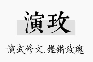 演玫名字的寓意及含义