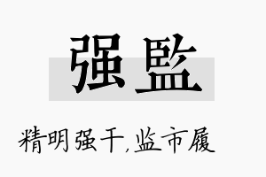 强监名字的寓意及含义