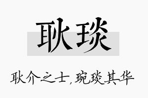 耿琰名字的寓意及含义