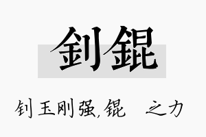 钊锟名字的寓意及含义