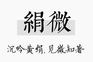 绢微名字的寓意及含义