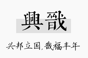 兴戬名字的寓意及含义