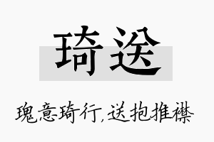 琦送名字的寓意及含义