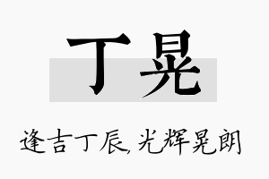 丁晃名字的寓意及含义