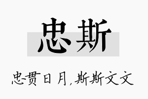 忠斯名字的寓意及含义