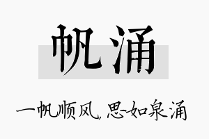 帆涌名字的寓意及含义