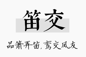 笛交名字的寓意及含义