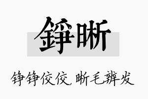 铮晰名字的寓意及含义