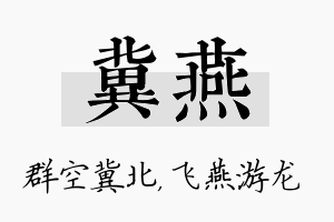 冀燕名字的寓意及含义