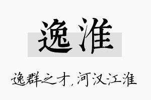 逸淮名字的寓意及含义