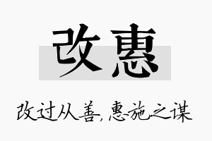 改惠名字的寓意及含义