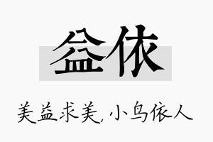 益依名字的寓意及含义