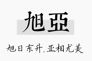 旭亚名字的寓意及含义