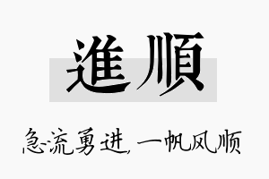 进顺名字的寓意及含义