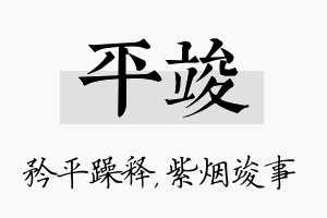 平竣名字的寓意及含义