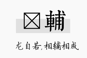 洺辅名字的寓意及含义