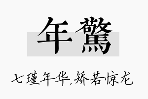 年惊名字的寓意及含义