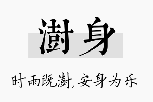 澍身名字的寓意及含义