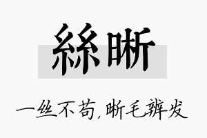 丝晰名字的寓意及含义