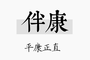 伴康名字的寓意及含义