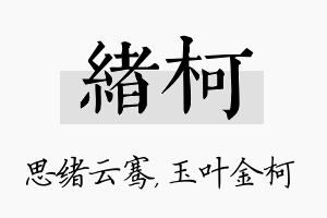 绪柯名字的寓意及含义