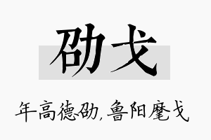 劭戈名字的寓意及含义