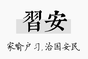 习安名字的寓意及含义