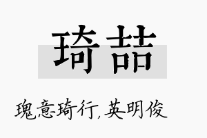 琦喆名字的寓意及含义