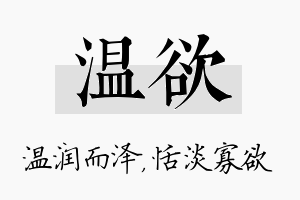 温欲名字的寓意及含义