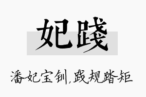 妃践名字的寓意及含义