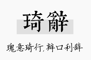 琦辞名字的寓意及含义