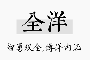 全洋名字的寓意及含义