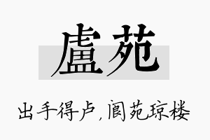 卢苑名字的寓意及含义