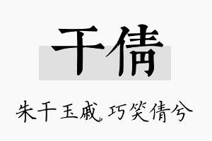 干倩名字的寓意及含义