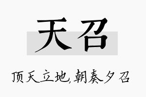 天召名字的寓意及含义